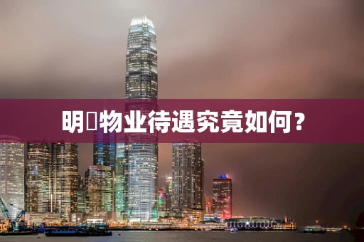 明喆物业待遇究竟如何？