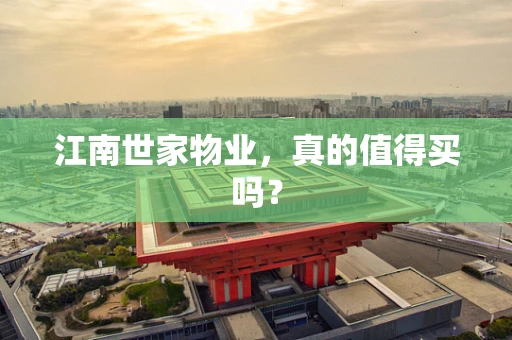 江南世家物业，真的值得买吗？