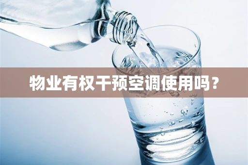 物业有权干预空调使用吗？