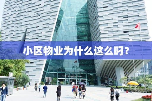 小区物业为什么这么叼？
