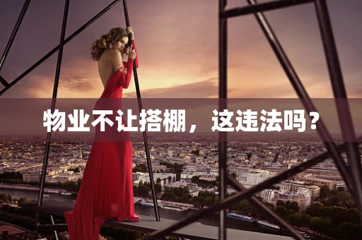 物业不让搭棚，这违法吗？