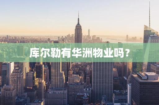 库尔勒有华洲物业吗？