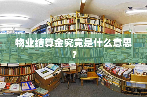 物业结算金究竟是什么意思？
