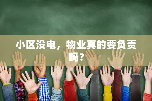 小区没电，物业真的要负责吗？