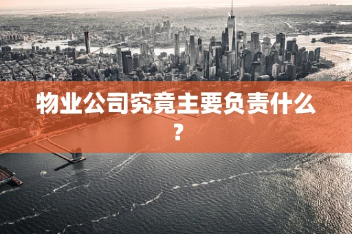 物业公司究竟主要负责什么？