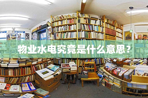 物业水电究竟是什么意思？