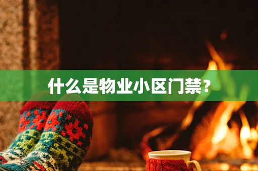 什么是物业小区门禁？