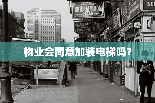 物业会同意加装电梯吗？