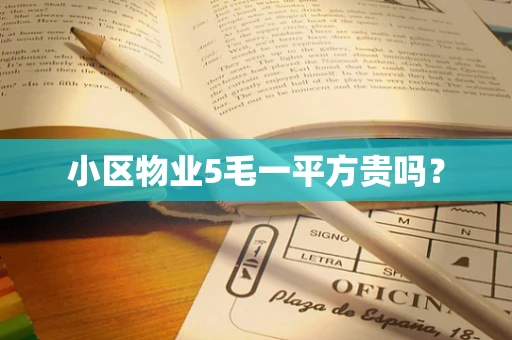 小区物业5毛一平方贵吗？