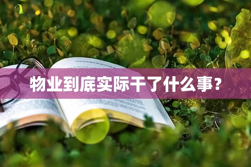 物业到底实际干了什么事？