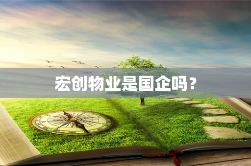 宏创物业是国企吗？