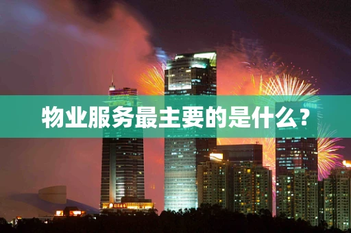物业服务最主要的是什么？