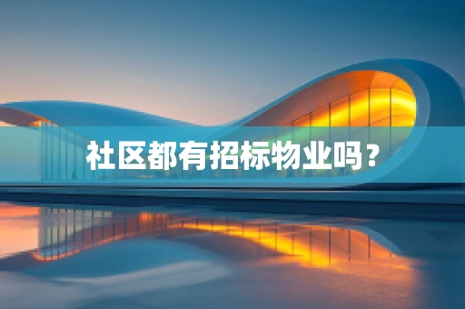 社区都有招标物业吗？