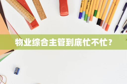 物业综合主管到底忙不忙？