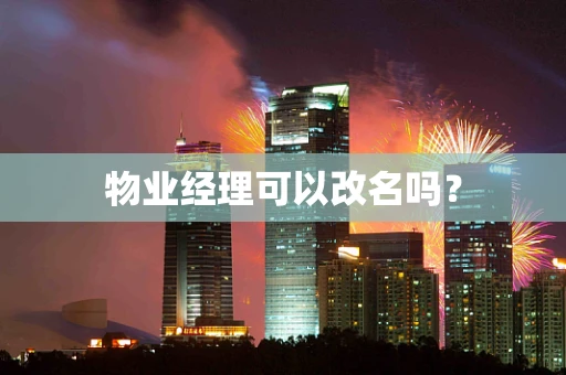 物业经理可以改名吗？