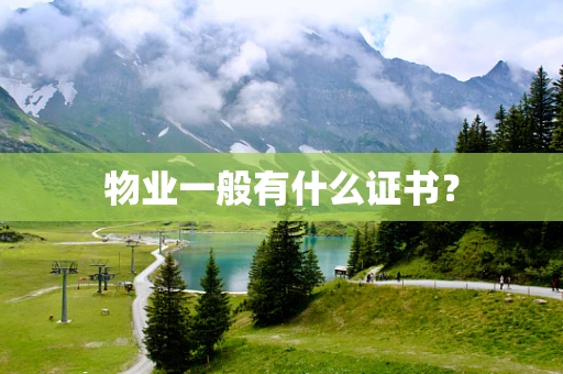 物业一般有什么证书？