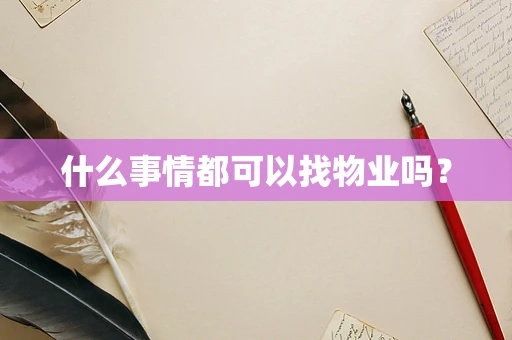 什么事情都可以找物业吗？