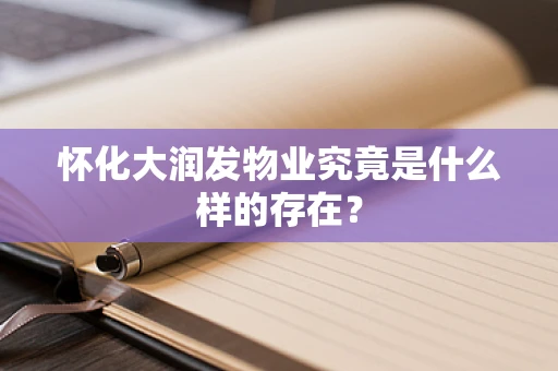 怀化大润发物业究竟是什么样的存在？