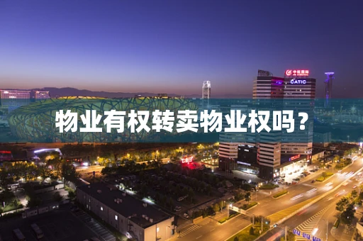 物业有权转卖物业权吗？