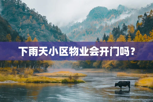 下雨天小区物业会开门吗？