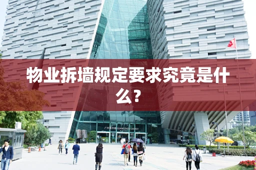 物业拆墙规定要求究竟是什么？