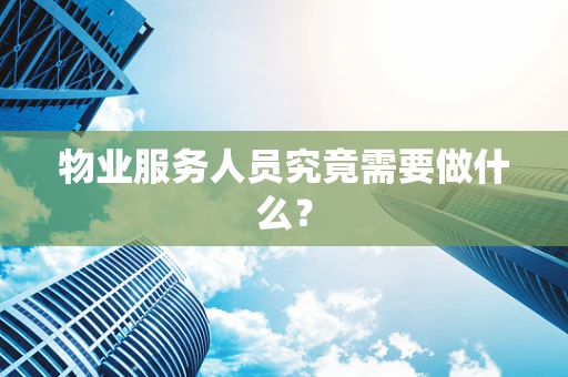 物业服务人员究竟需要做什么？