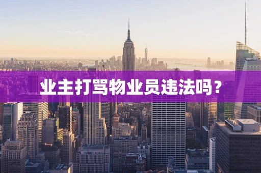 业主打骂物业员违法吗？