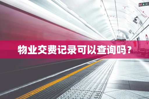 物业交费记录可以查询吗？