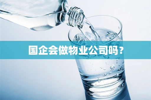 国企会做物业公司吗？