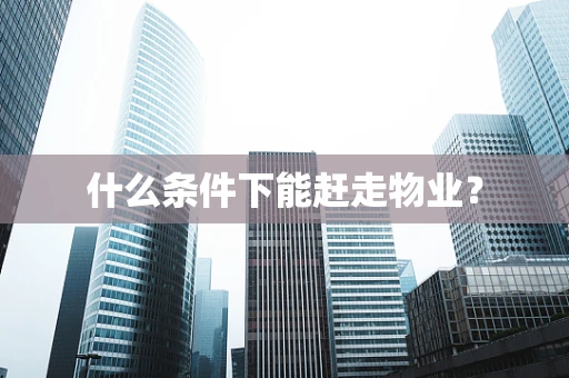 什么条件下能赶走物业？