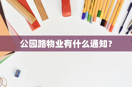 公园路物业有什么通知？