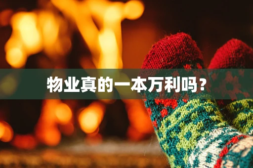 物业真的一本万利吗？