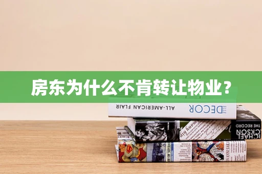 房东为什么不肯转让物业？