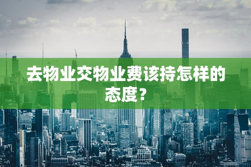 去物业交物业费该持怎样的态度？