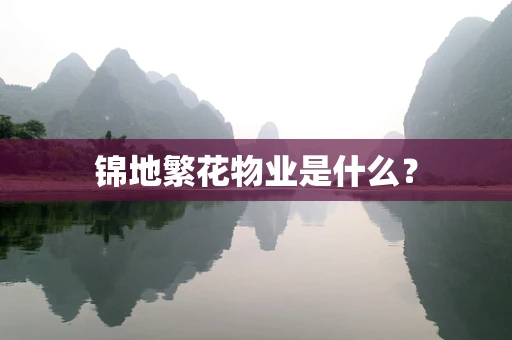 锦地繁花物业是什么？