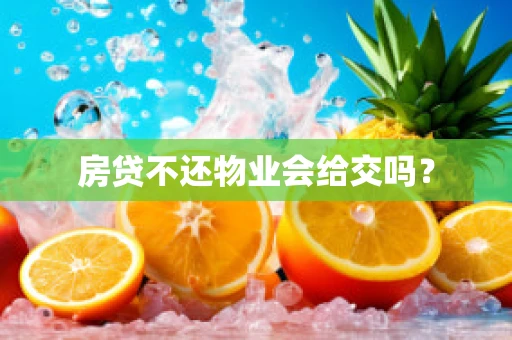 房贷不还物业会给交吗？