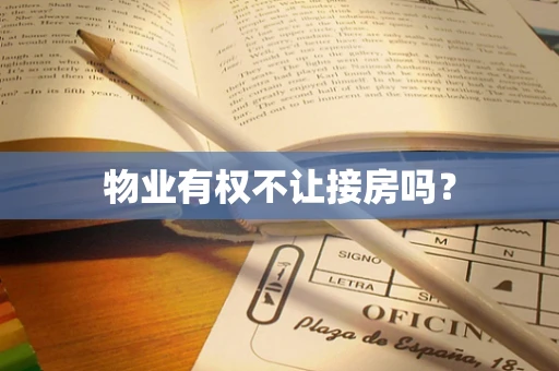 物业有权不让接房吗？