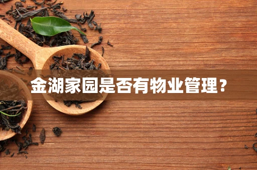 金湖家园是否有物业管理？