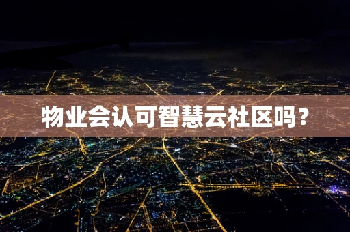 物业会认可智慧云社区吗？