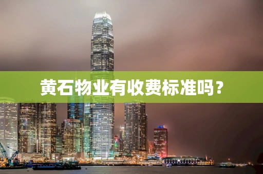 黄石物业有收费标准吗？