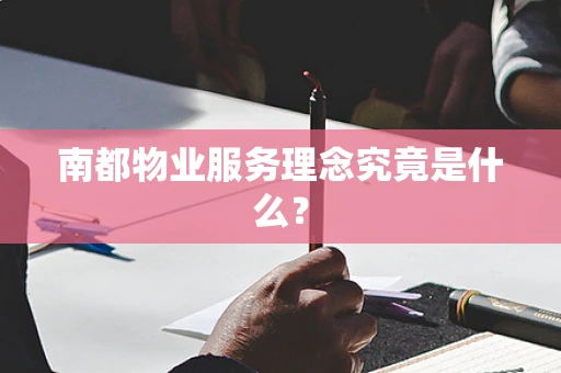南都物业服务理念究竟是什么？