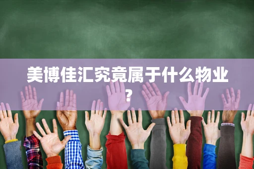 美博佳汇究竟属于什么物业？