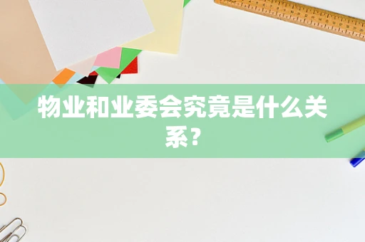 物业和业委会究竟是什么关系？