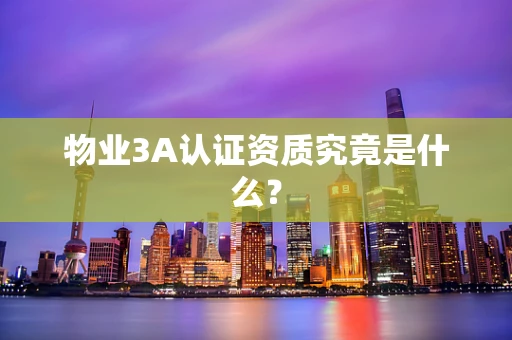 物业3A认证资质究竟是什么？