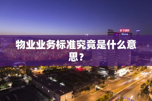 物业业务标准究竟是什么意思？