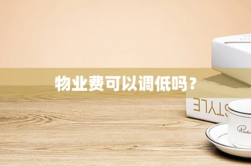 物业费可以调低吗？