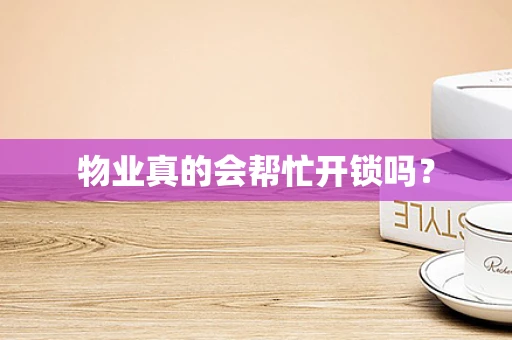 物业真的会帮忙开锁吗？