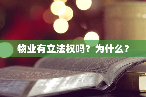 物业有立法权吗？为什么？
