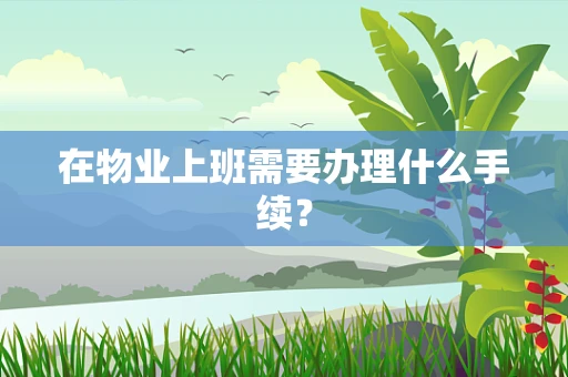 在物业上班需要办理什么手续？
