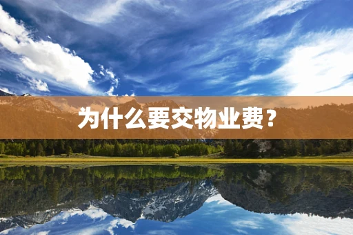 为什么要交物业费？